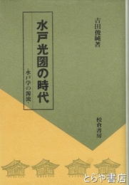 水戸光圀の時代　水戸学の源流