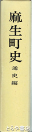 麻生町史　通史編