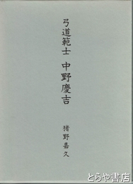 弓道範士　中野慶吉