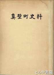 真壁町史料　考古資料編２