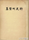 真壁町史料　考古資料編２