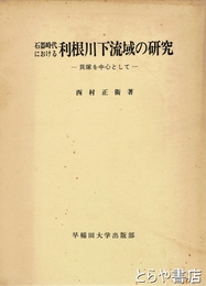 石器時代における利根川下流域の研究　貝塚を中心として