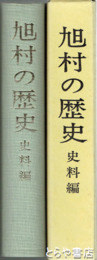 旭村の歴史　史料編