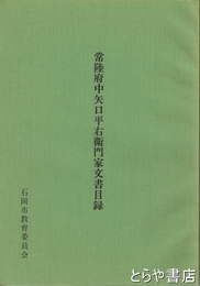 常陸府中矢口平右衛門家文書目録