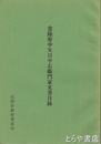 常陸府中矢口平右衛門家文書目録