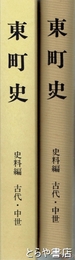 東町史　史料編　古代・中世