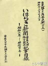 いはらき新聞常陸太田地方関係記事目録　昭和２年～４０年