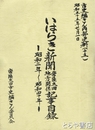 いはらき新聞常陸太田地方関係記事目録　昭和２年～４０年