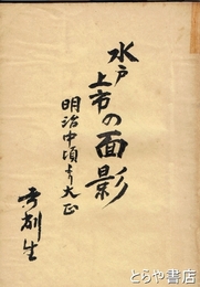 水戸上市の面影　明治中頃より大正