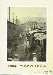 絵葉書　１９１０年－２０年代の日立鉱山　復刻版