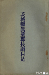 茨城県真壁郡長讃村是