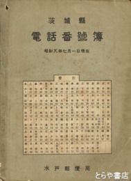 茨城県電話番号簿　昭和八年