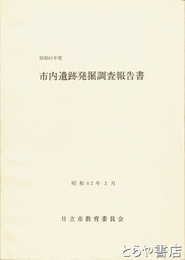 市内遺跡発掘調査報告書　昭和６１年度