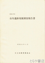 市内遺跡発掘調査報告書　昭和６１年度