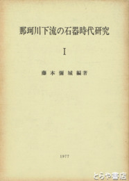 那珂川下流の石器時代研究　１巻