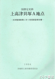 上高津貝塚Ａ地点　国指定史跡
