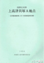上高津貝塚Ａ地点　国指定史跡