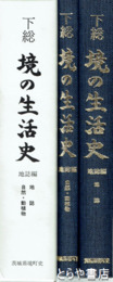 下総　境の生活史　地誌編　地誌　自然・動植物
