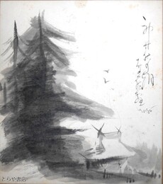 寺門幸蔵色紙　「神葬の朝」墨絵