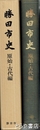 勝田市史　原始・古代編