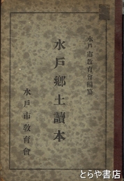水戸郷土読本