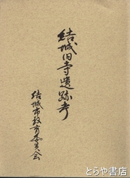 結城旧寺遺跡考