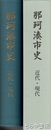 那珂湊市史　近代・現代