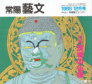 特集茨城の仏像　常陽藝文７９号