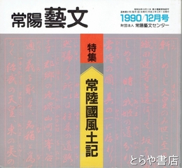 特集常陸国風土記　常陽藝文９１号