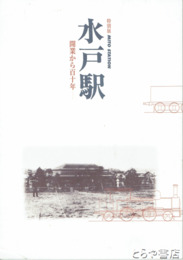 特別展　水戸駅　開業から百十年