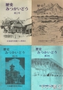 歴史みつかいどう　１～９号