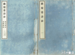 鉄槍斎詩鈔　巻１　巻２・３（合本）