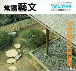 特集茨城の伝統建築　常陽藝文１９号