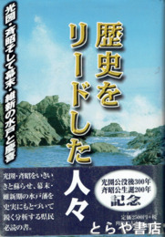 歴史をリードした人々　光圀・斉昭・そして幕末・維新の水戸と慶喜