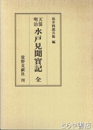 天保明治水戸見聞実記