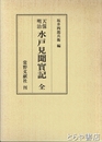 天保明治水戸見聞実記