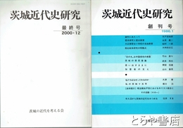 茨城近代史研究　１～１３（最終号）揃