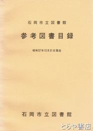 参考図書目録　昭和５７年１２月３１日現在