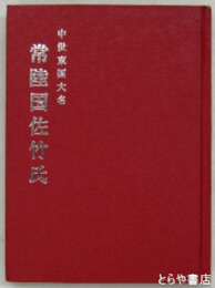 中世東国大名常陸国佐竹氏