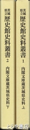 内閣文庫蔵茨城県史料　上・下　茨城県立歴史館史料叢書１　２