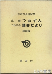 広報つねずみ　つねずみ議会だより　縮刷版