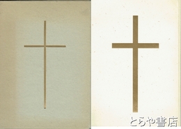 聖心とともに　創立百周年記念