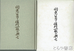 関東公方と佐竹一族の興亡