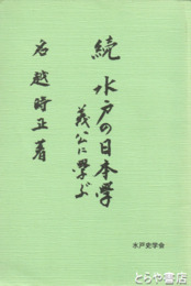 続水戸の日本学　義公に学ぶ