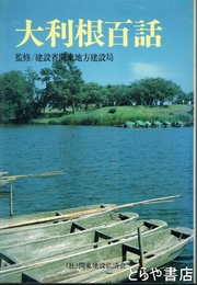 大利根百話