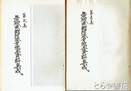 茨城県那珂湊市郷土資料集成　１・２集