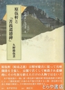 原伍軒と『菁莪遺徳碑』　水戸の碑文シリーズ４