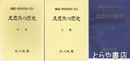 久慈浜の歴史　上・中・下巻　報道・記録誌等に見る