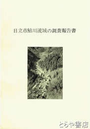 日立市鮎川流域の調査報告書