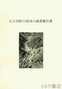 日立市鮎川流域の調査報告書